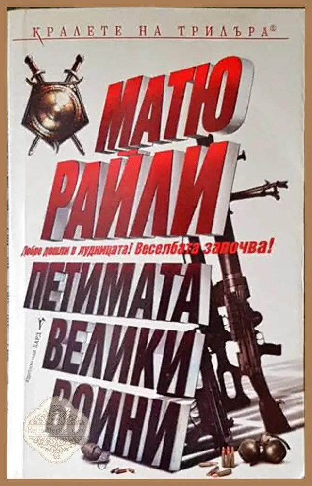 Петимата велики воини - Матю Райли - Книги