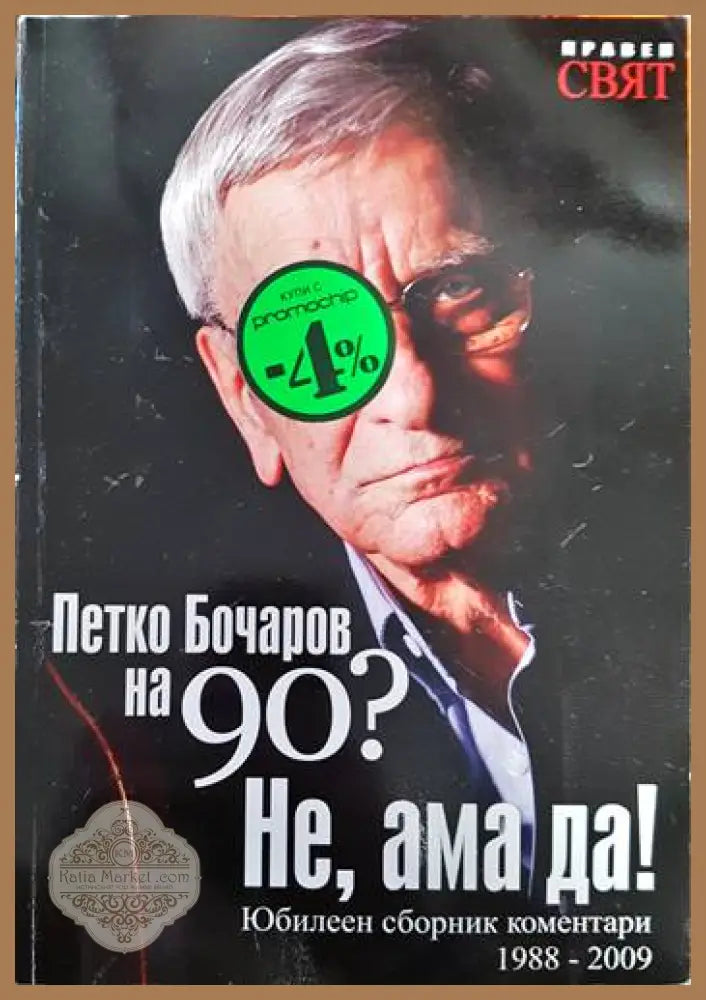 Петко Бочаров на 90? Не ама да! - Колектив - Книги
