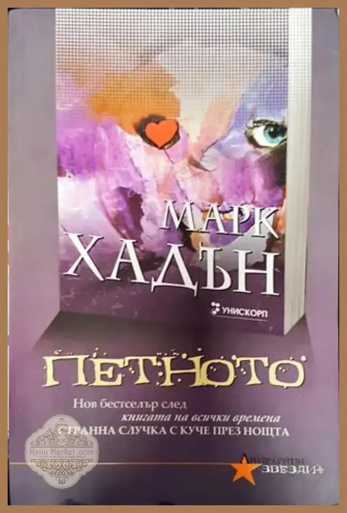 Петното - Книга