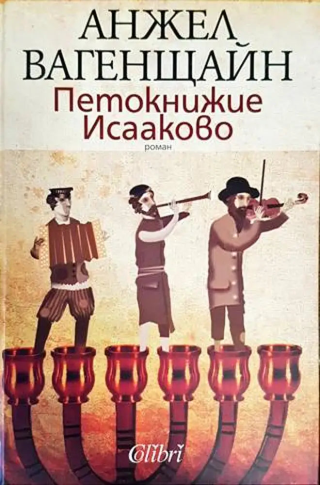 Петокнижие Исааково (1203) - Книга