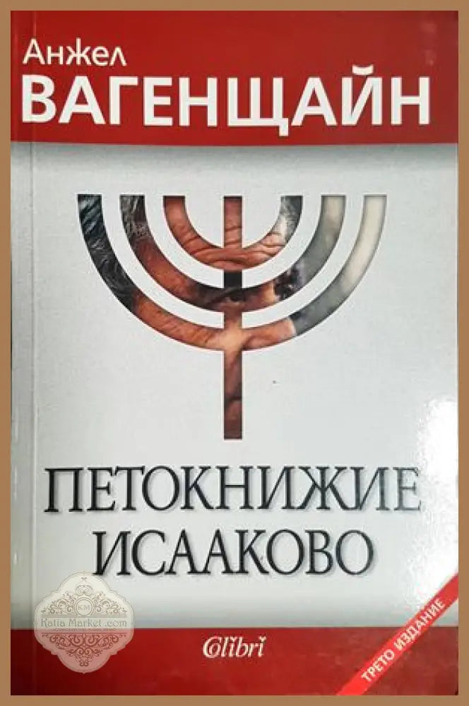 Петокнижие Исааково - Анжел Вагенщайн