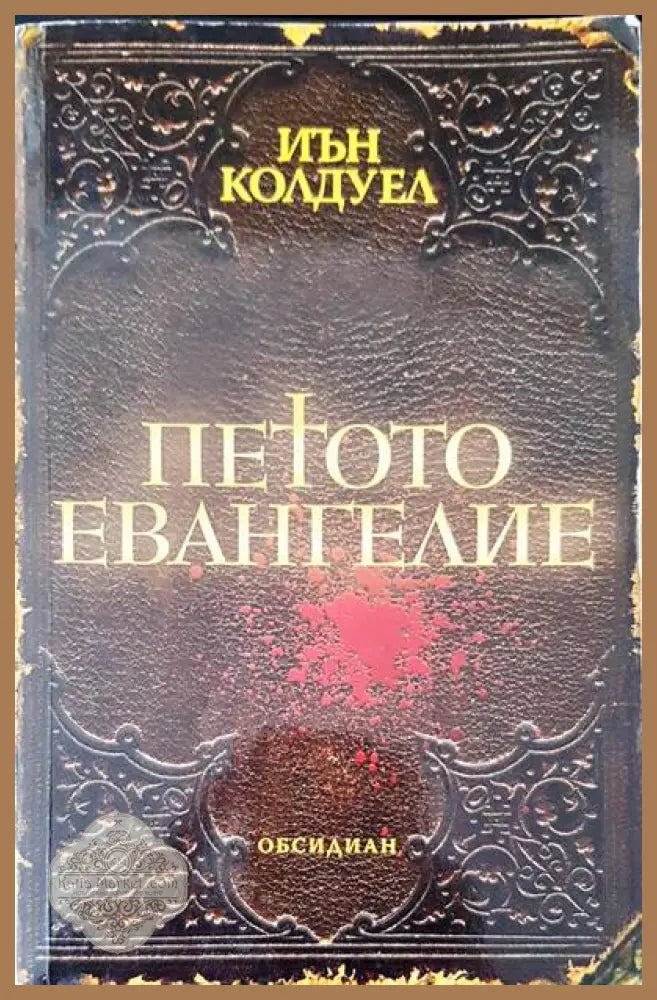 Петото евангелие - Иън Колдуел - Книги