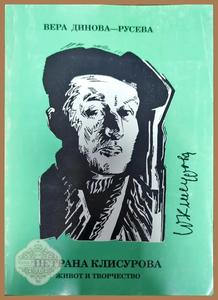Петрана Клисурова - Вера Динова-Русева - Книги