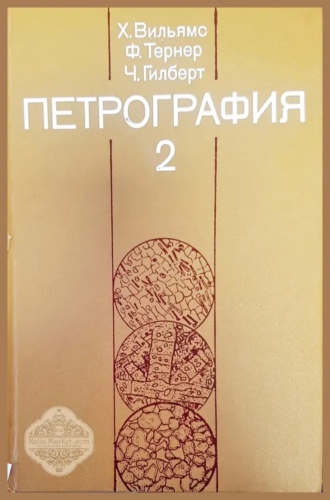 Петрография 2 - Авторски колектив - Книги