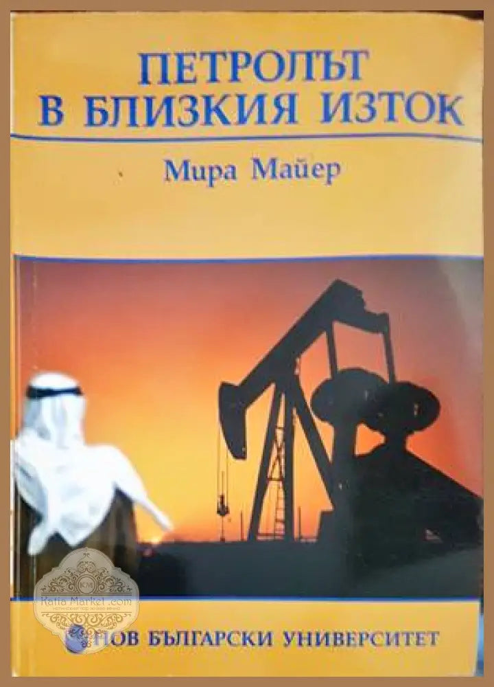 Петролът в Близкия изток - Мира Майер - Книги