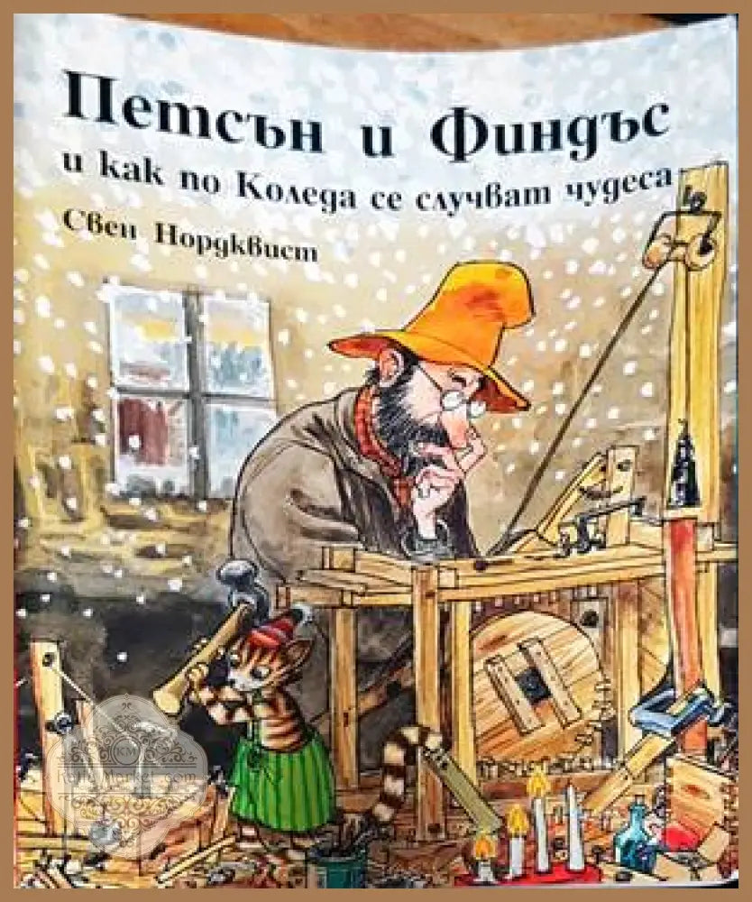 Петсън и Финдъс и как по Коледа се случват чудеса - Свен Нордквист - Книги