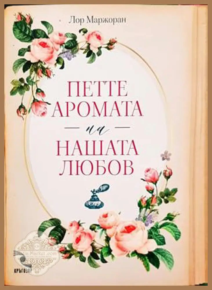 Петте аромата на нашата любов - Лор Маржоран - Книги