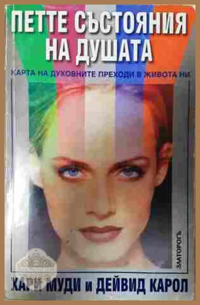 Петте състояния на душата - Хари Муди, Дейвид Карол