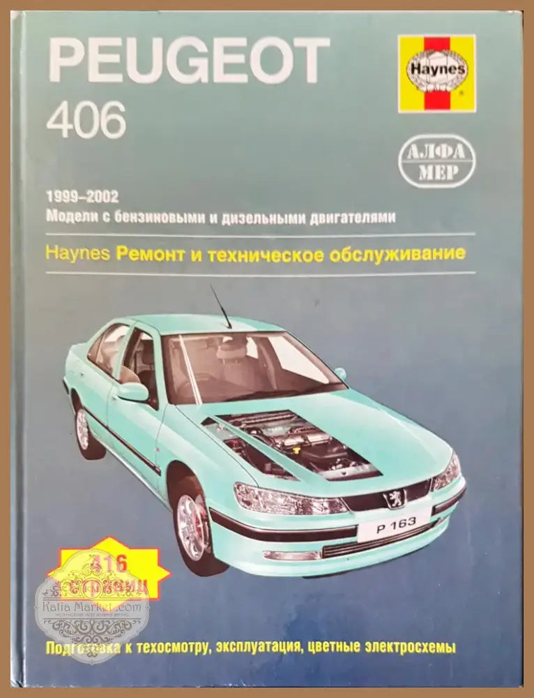 Peugeot 406 (145) - Книга