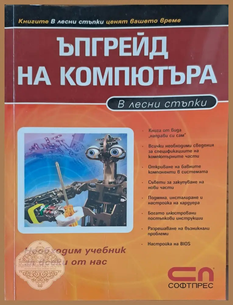 Ъпгрейд на компютъра - Книги