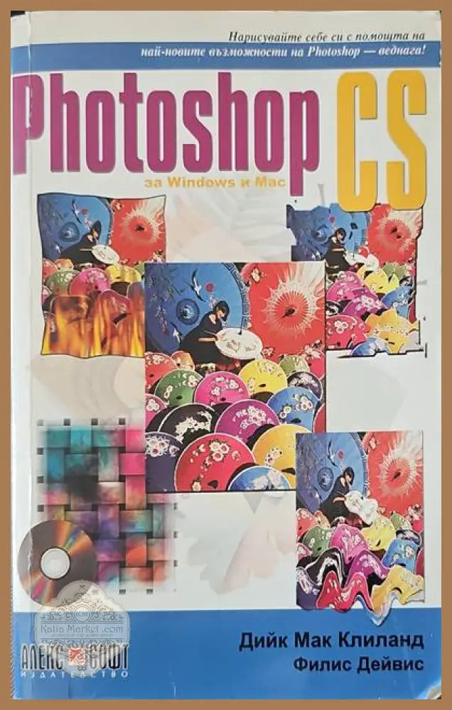 Photoshop CS за Windows и Mac - Дийк Мак Клиланд Филис Дейвис - Книги