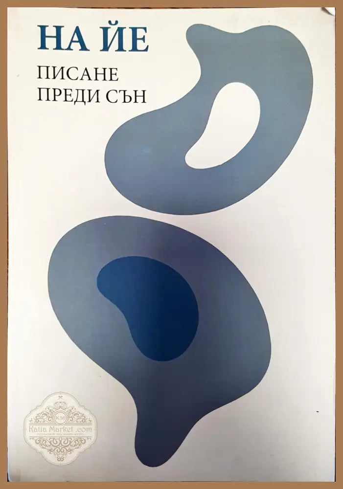 Пиане преди сън - На Йе - Книги