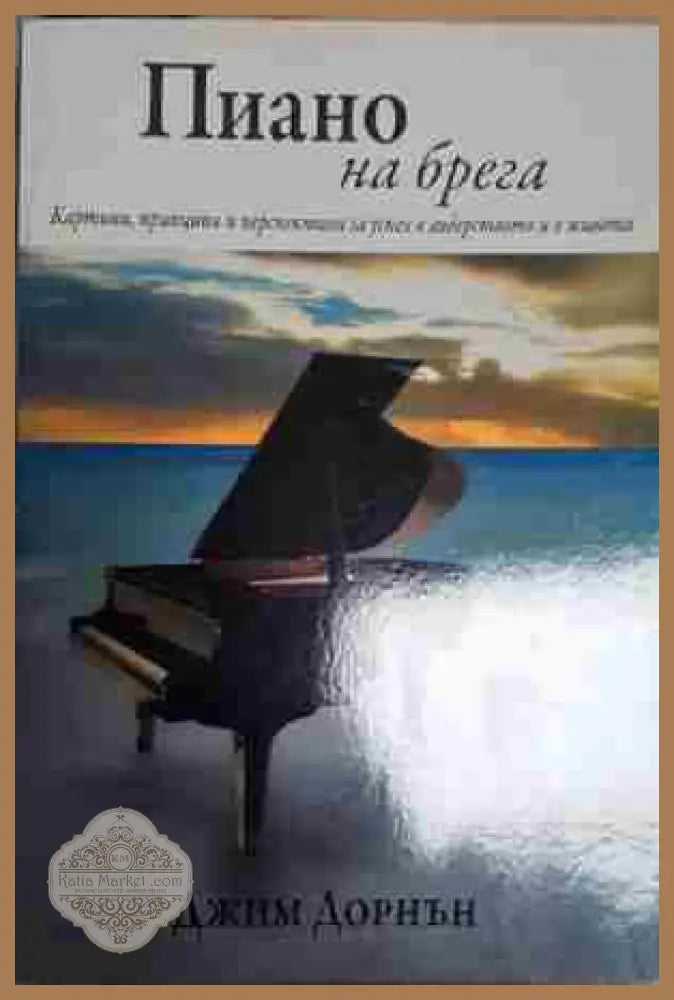 Пиано на брега - Джим Дорнън - Джим Дорнън - Книга