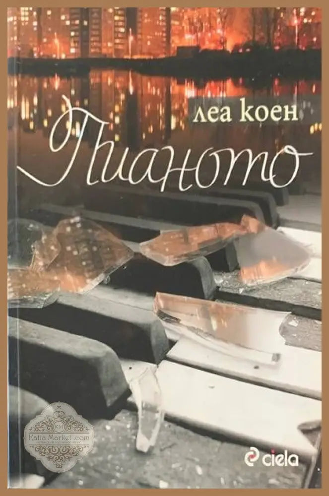 Пианото - Леа Коен - Книги