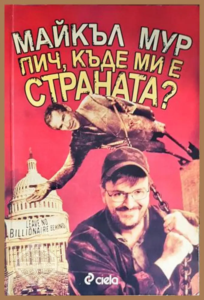 Пич къде ми е страната? - Майкъл Мур - Книги