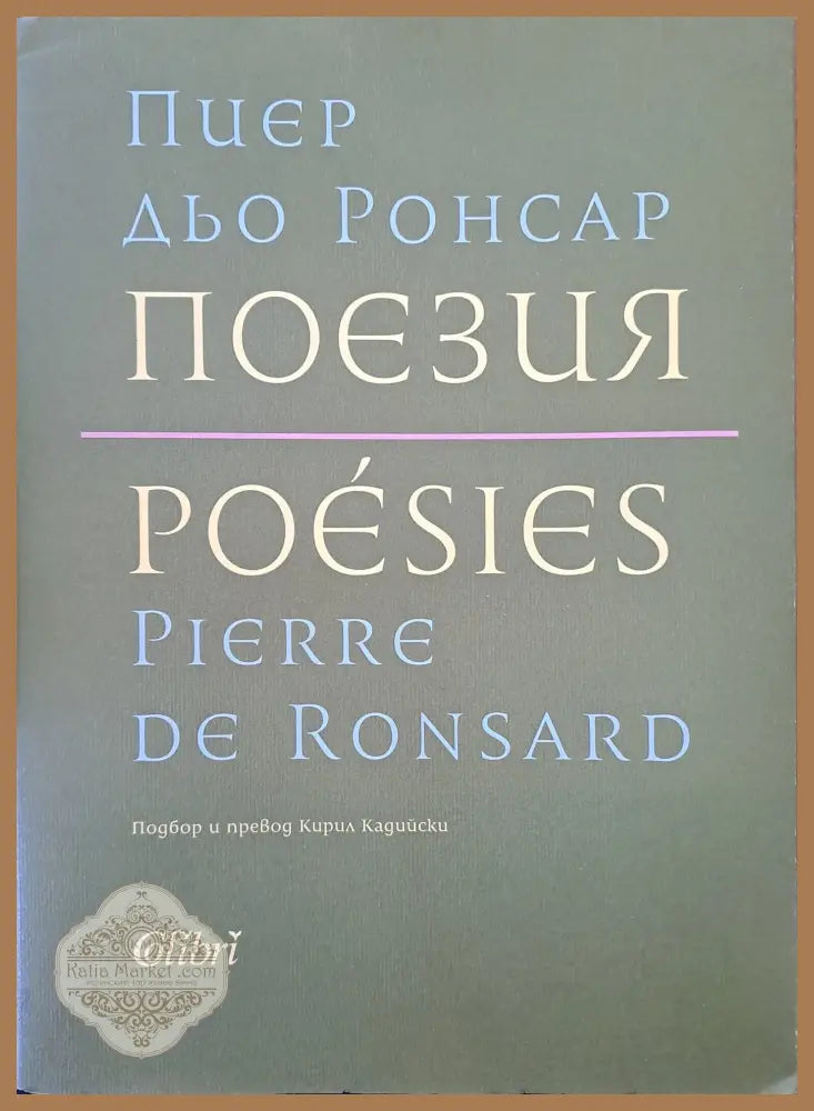 Пиер дьо Ронсар - поезия - Пиер дьо Ронсар - Книги