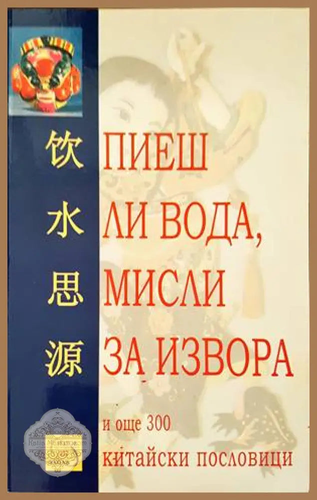 Пиеш ли вода мисли за извора - Сборник - Книги