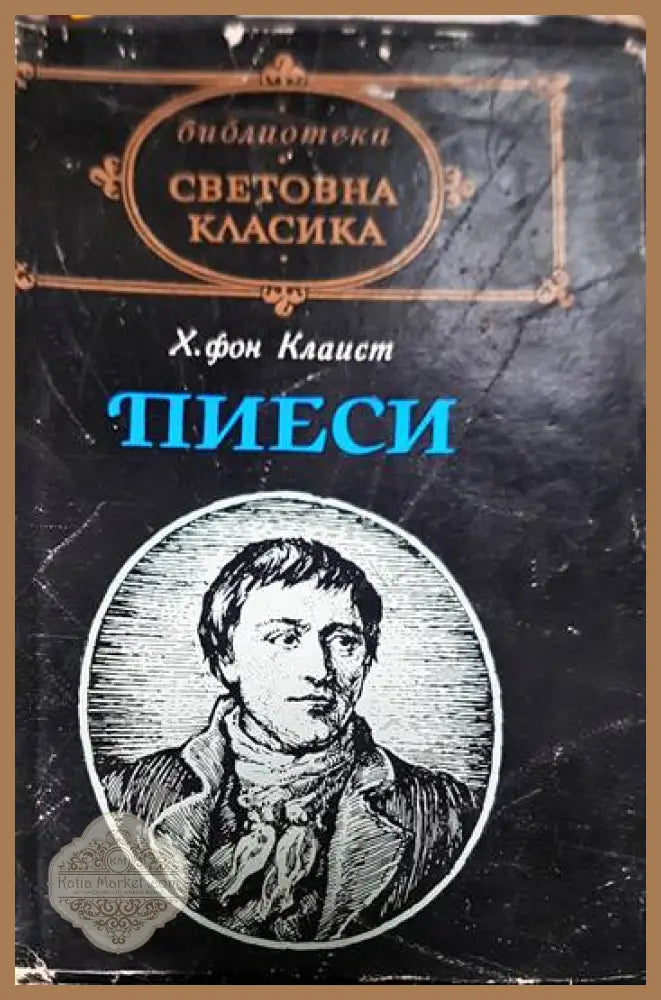 Пиеси - Хайнрих фон Клаист - Книги
