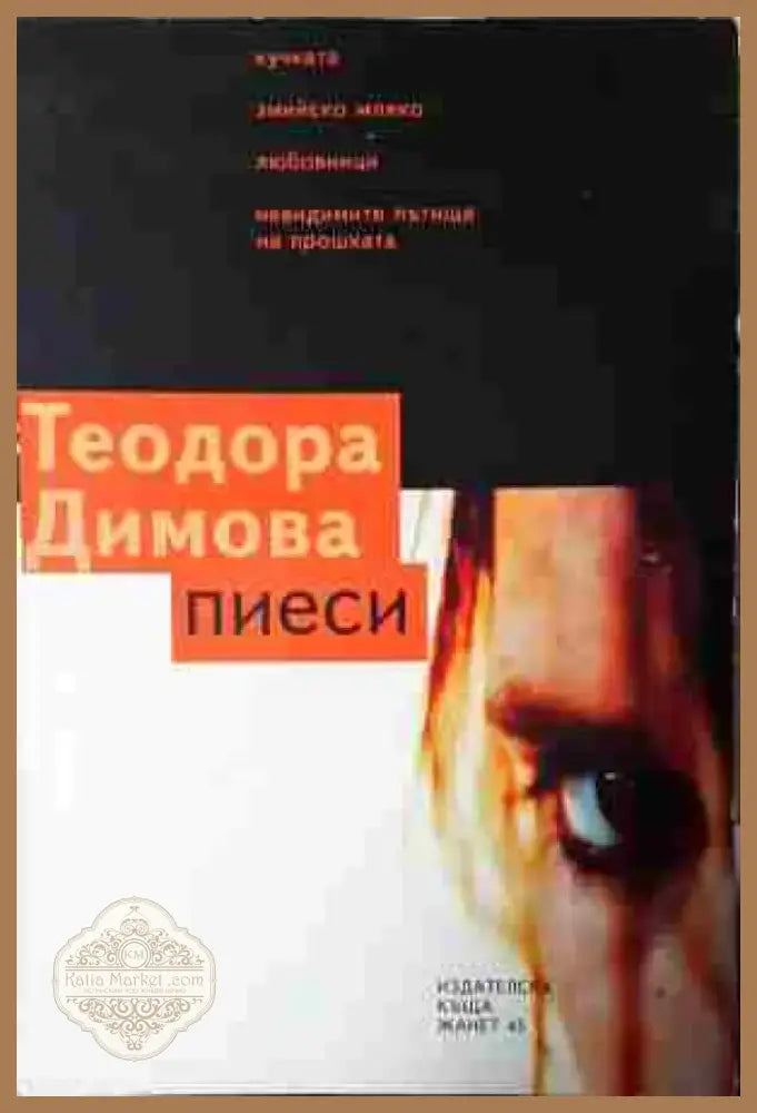 Пиеси - Книга