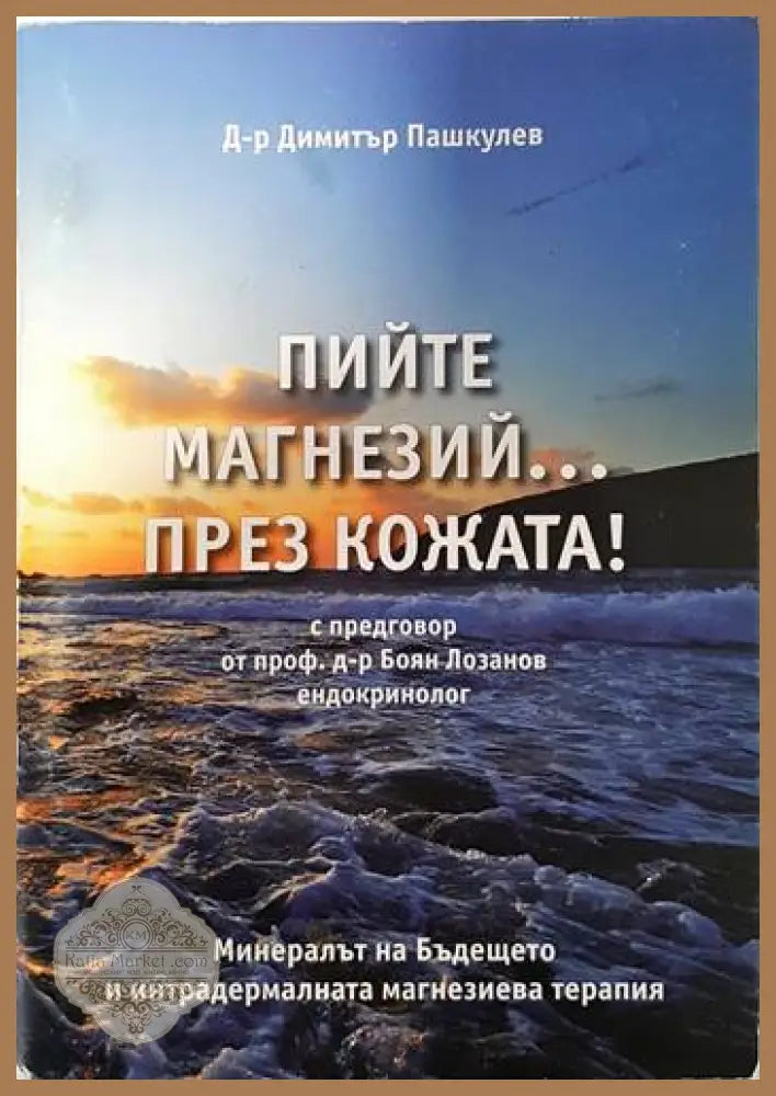 Пийте магнезий... през кожата! - Димитър Пашкулев - Книги