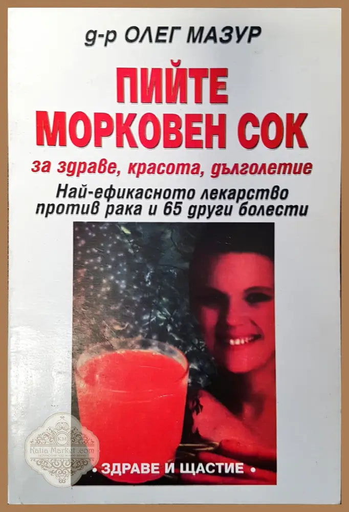 Пийте морковен сок - Олег Мазур - Книги