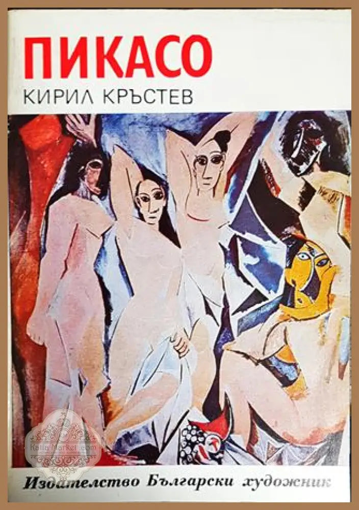 Пикасо - Кирил Кръстев - Книги