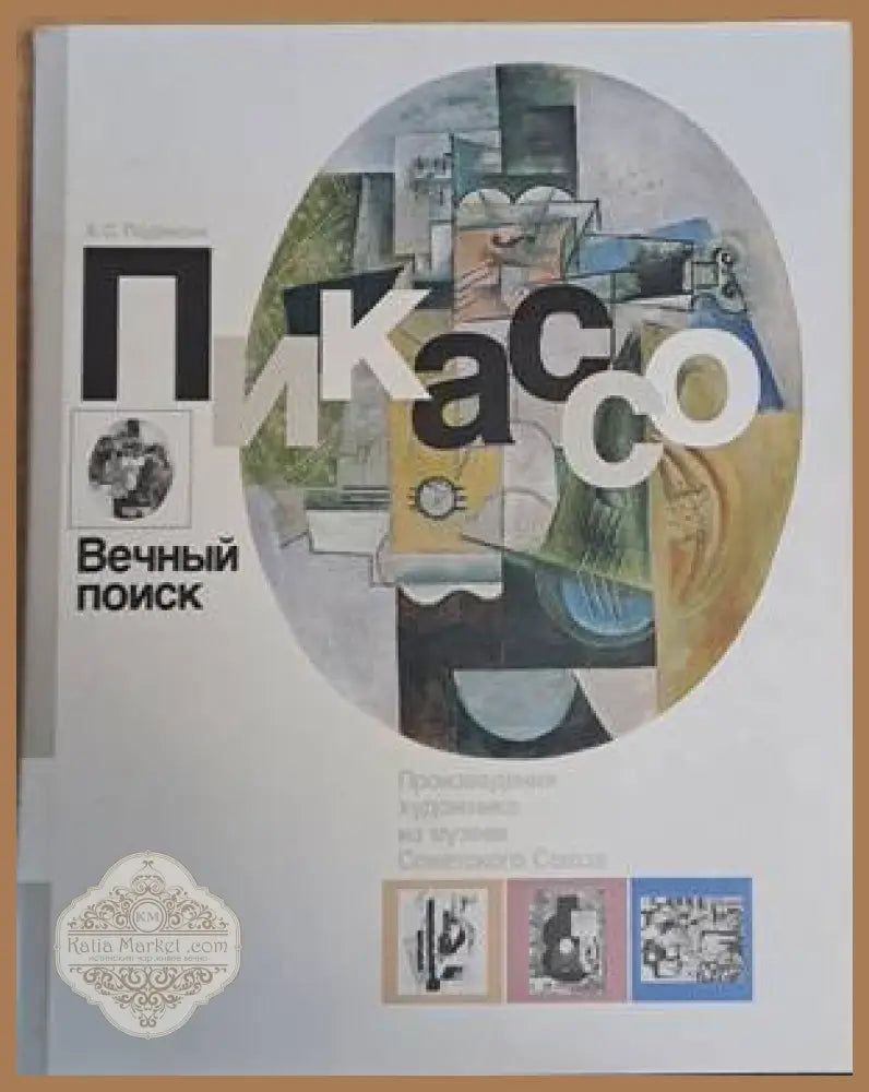 Пикассо. Вечный поиск. Произведения художника из музеев Советского Союза - А. С. Подоксик - Книги