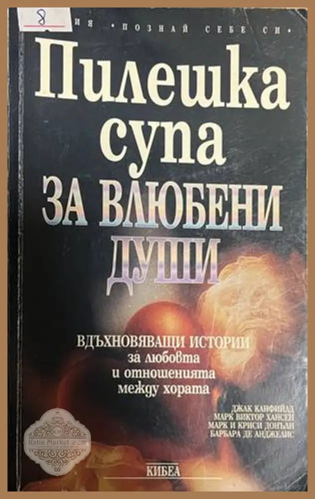 Пилешка супа за влюбени души - Джак Канфийлд Марк Виктор Хансен Марк и Криси Донъли Барбара де Анджелис - Книга