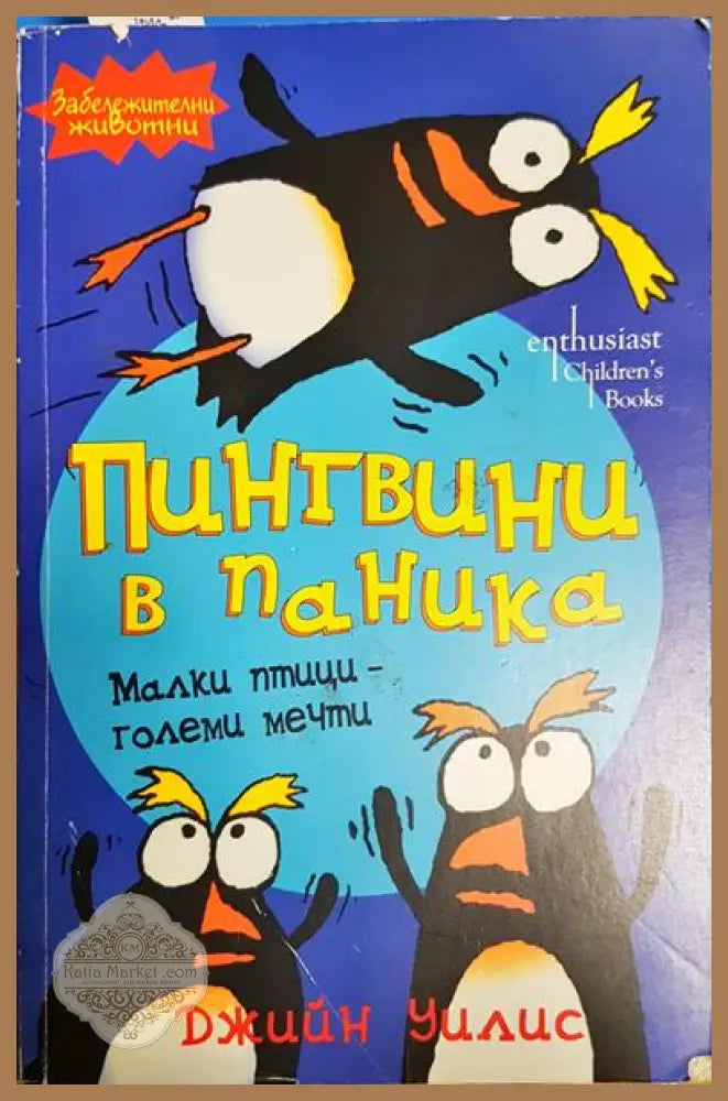 Пингвини в паника - Джийн Уилис - Книга