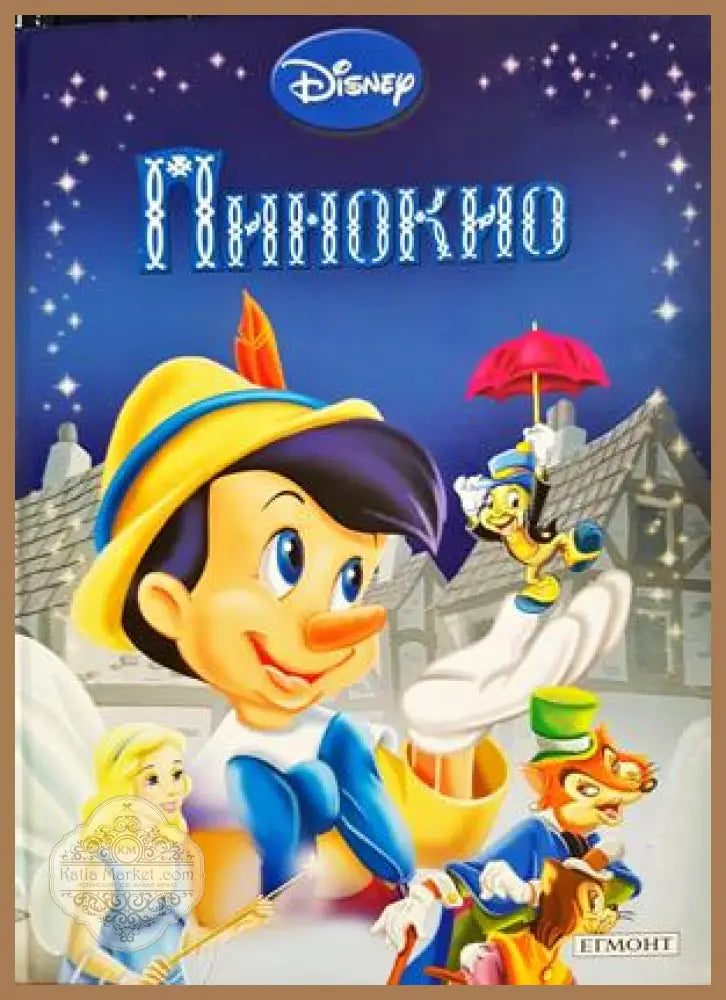 Пинокио - Книга