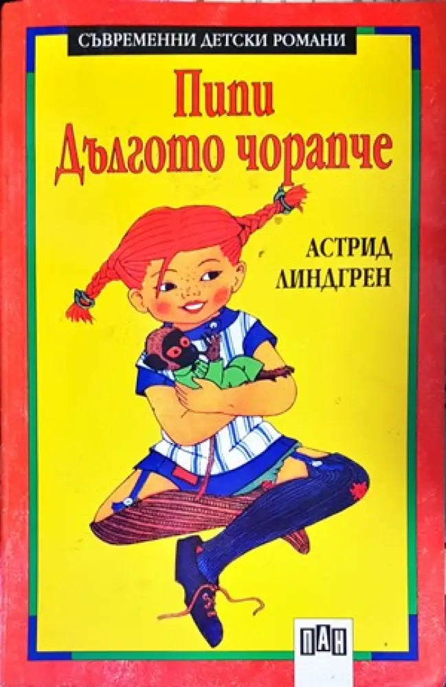 Пипи Дългото чорапче (816) - Книга