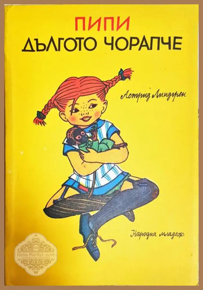 Пипи Дългото чорапче - Астрид Линдгрен - Книга