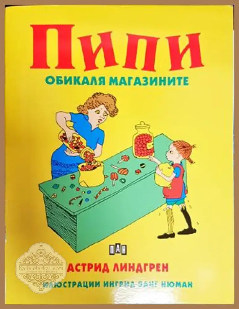 Пипи обикаля магазините (1709) - Книга