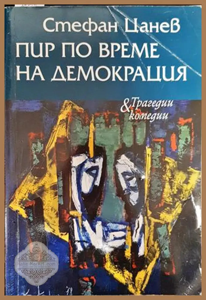 Пир по време на демокрация - Стефан Цанев - Книги