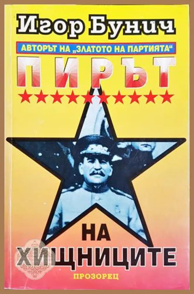 Пирът на хищниците, Игор Бунич - Игор Бунич - Книга