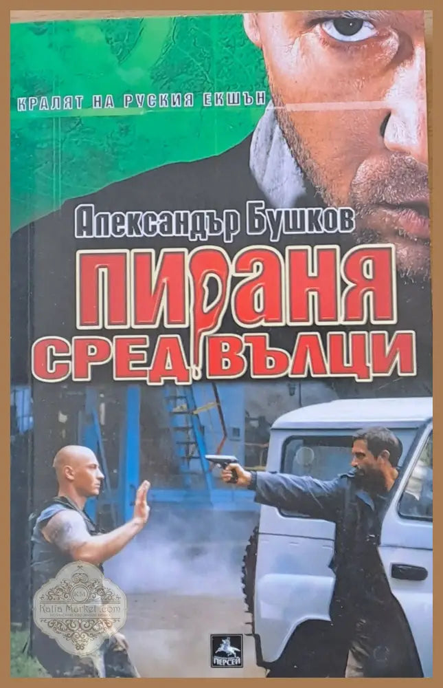 Пираня сред вълци - Александър Бушков - Книги