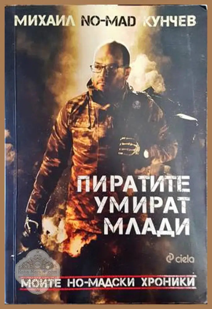 Пиратите умират млади - Михаил Кунчев - Книги