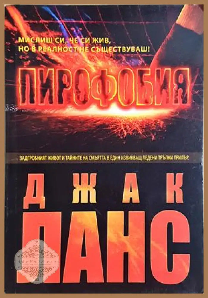 Пирофобия - Джак Ланс - Книга