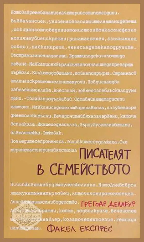 Писателят в семейството - Грегоар Делакур