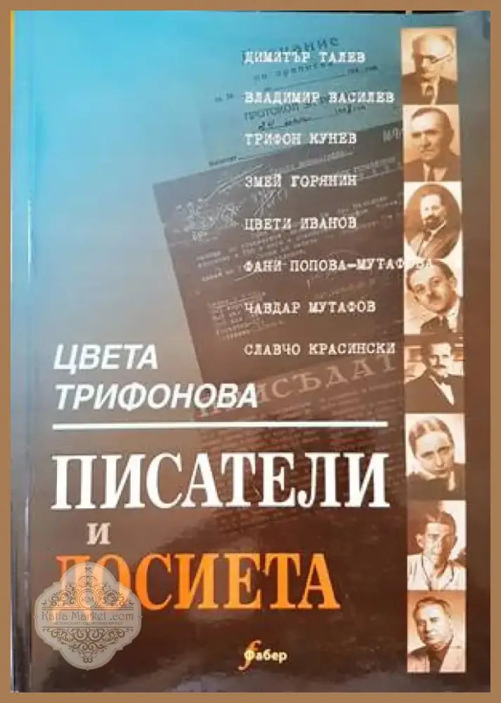 Писатели и досиета (370) - Книга