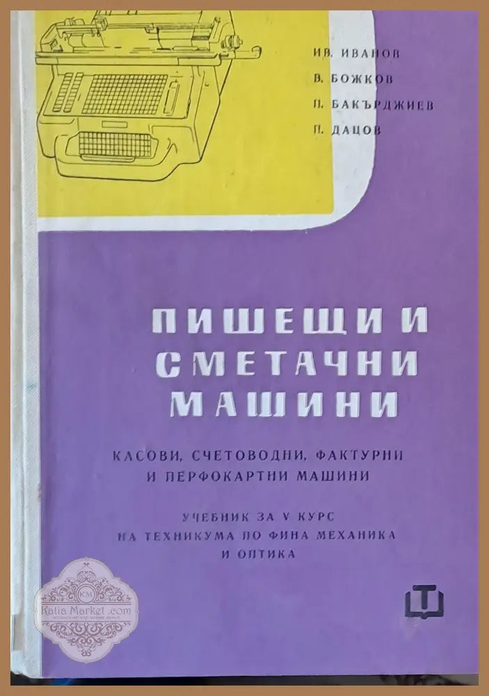 Пишещи и сметачни машини - И. Иванов В. Божков П. Бакърджиев П. Дацов - Книги