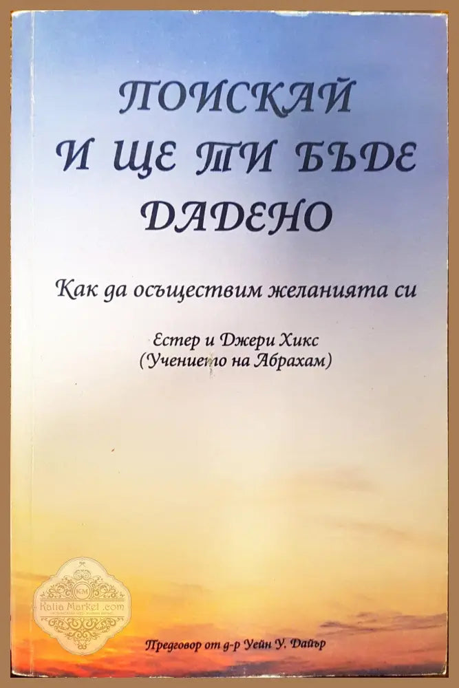 Пискай и ще ти бъде дадено - Естер и Джери Хикс - Книги