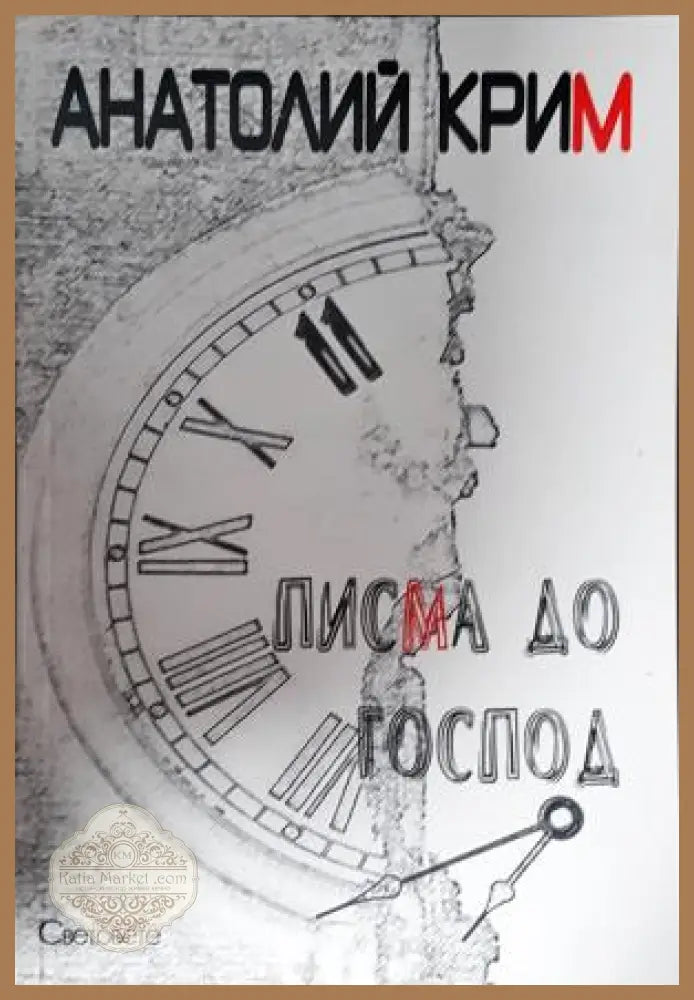 Писма до Господ - Анатолий Крим - Книга