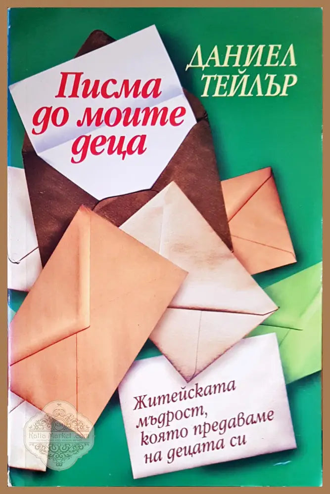 Писма до моите деца - Даниел Тейлър - Книги