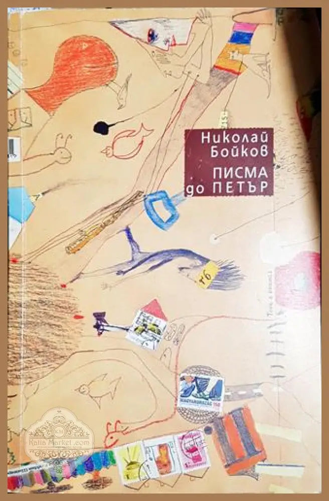 Писма до Петър - Николай Бойков - Книга
