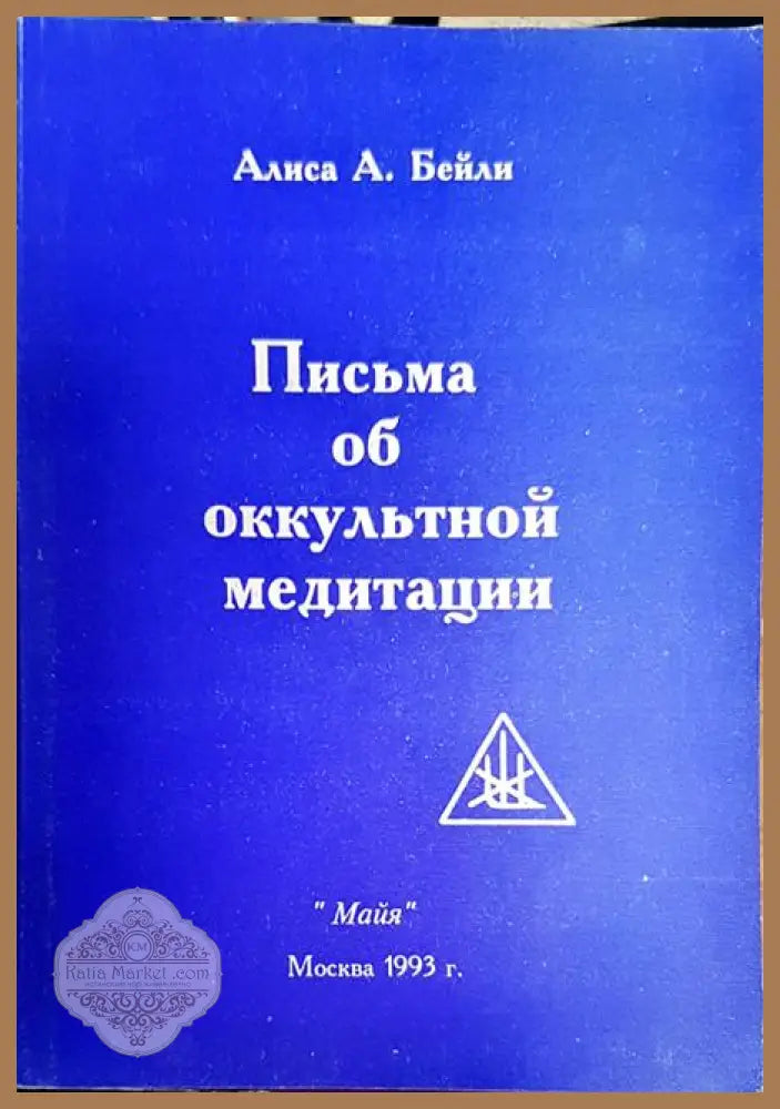 Письма об оккультной медитации - Алиса А. Бейли - Книги