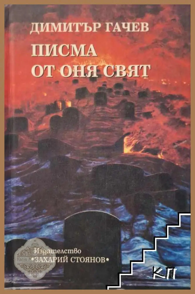 Писма от оня свят – Димитър Гачев