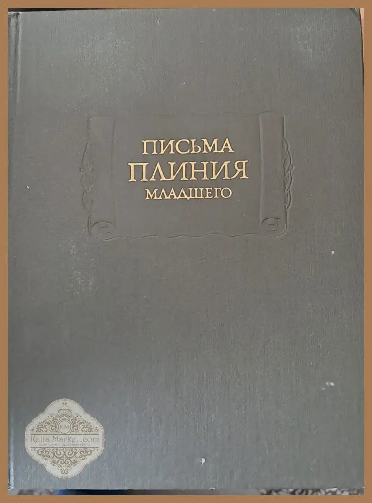 Письма Плиния младшего книги І-Х - М. Сергеенко А. Доватур - Книги