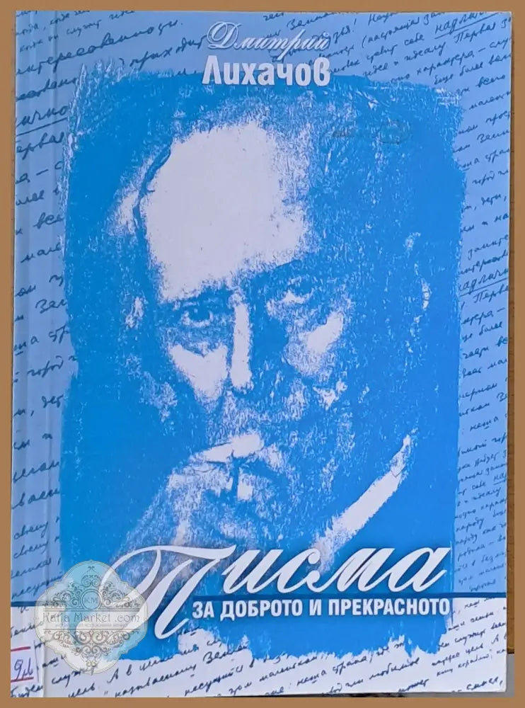 Писма за доброто и прекрасното - Дмитрий Лихачов - Книги