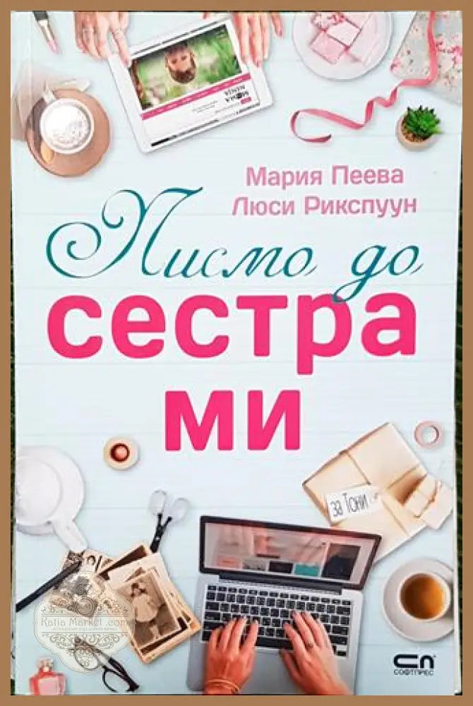 Писмо до сестра ми - Мария Пеева Люси Рикспуун - Книга